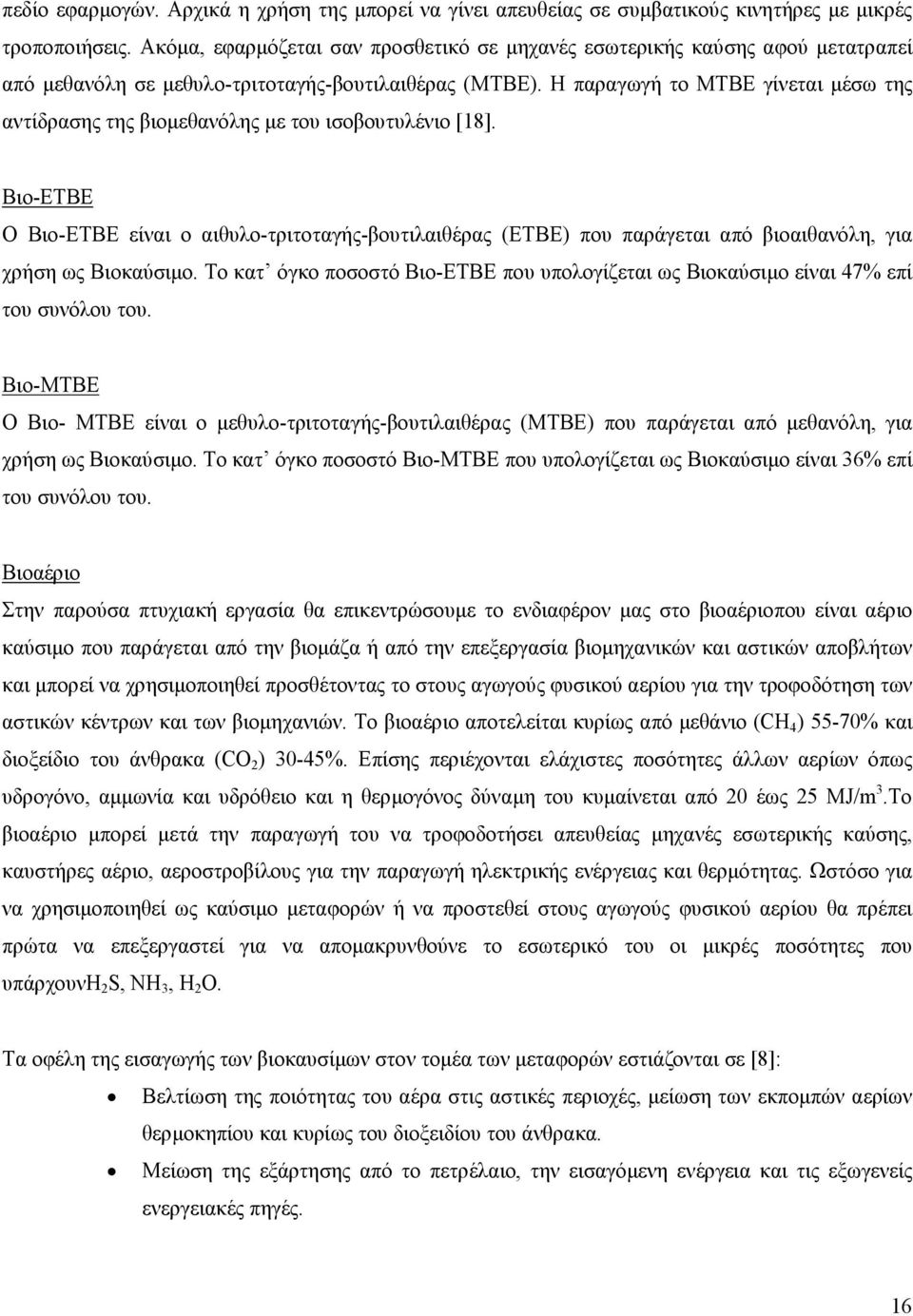 Η παραγωγή το ΜΤΒΕ γίνεται μέσω της αντίδρασης της βιομεθανόλης με του ισοβουτυλένιο [18].