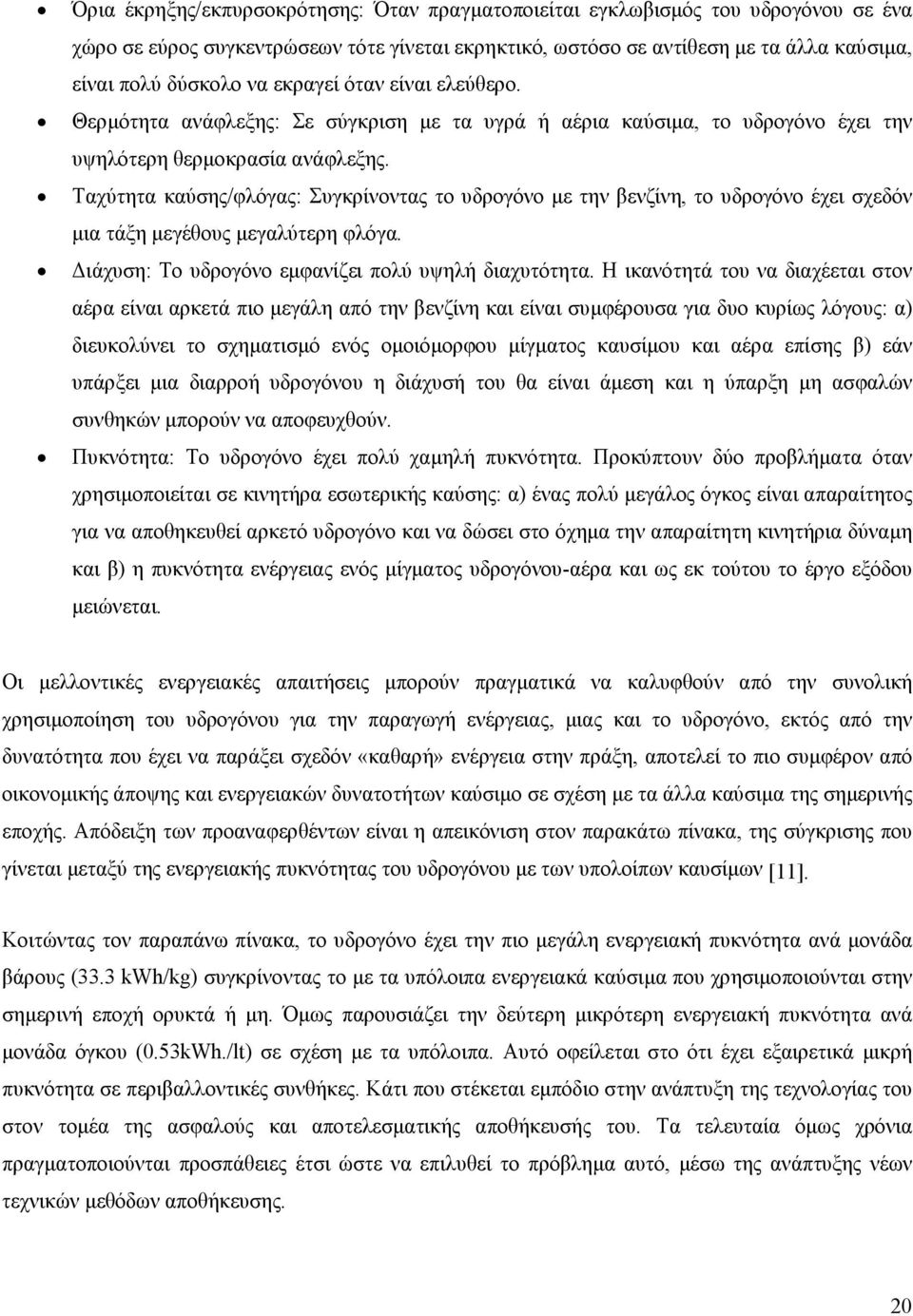 Ταχύτητα καύσης/φλόγας: Συγκρίνοντας το υδρογόνο με την βενζίνη, το υδρογόνο έχει σχεδόν μια τάξη μεγέθους μεγαλύτερη φλόγα. Διάχυση: Το υδρογόνο εμφανίζει πολύ υψηλή διαχυτότητα.