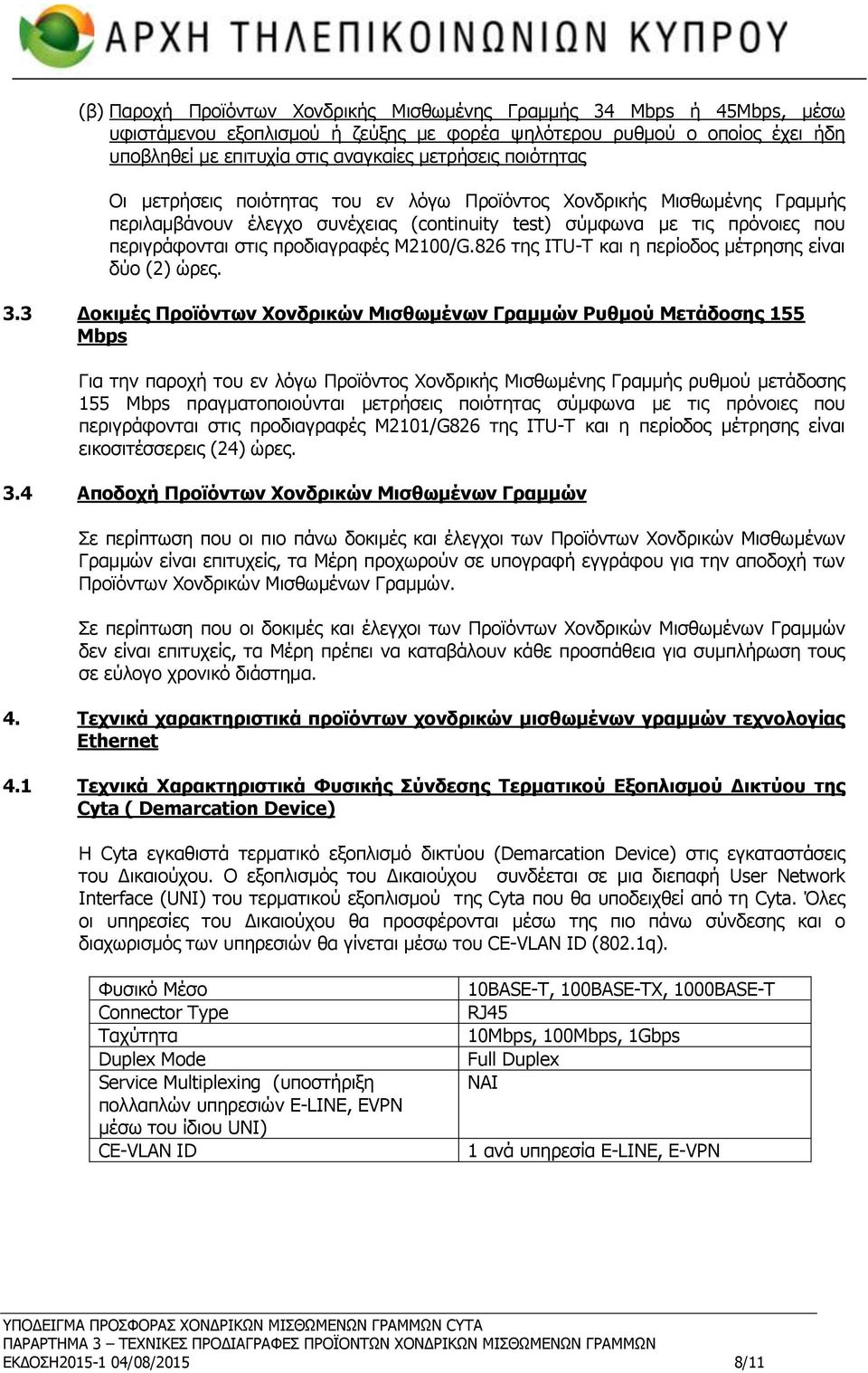 Μ2100/G.826 της ITU-T και η περίοδος μέτρησης είναι δύο (2) ώρες. 3.