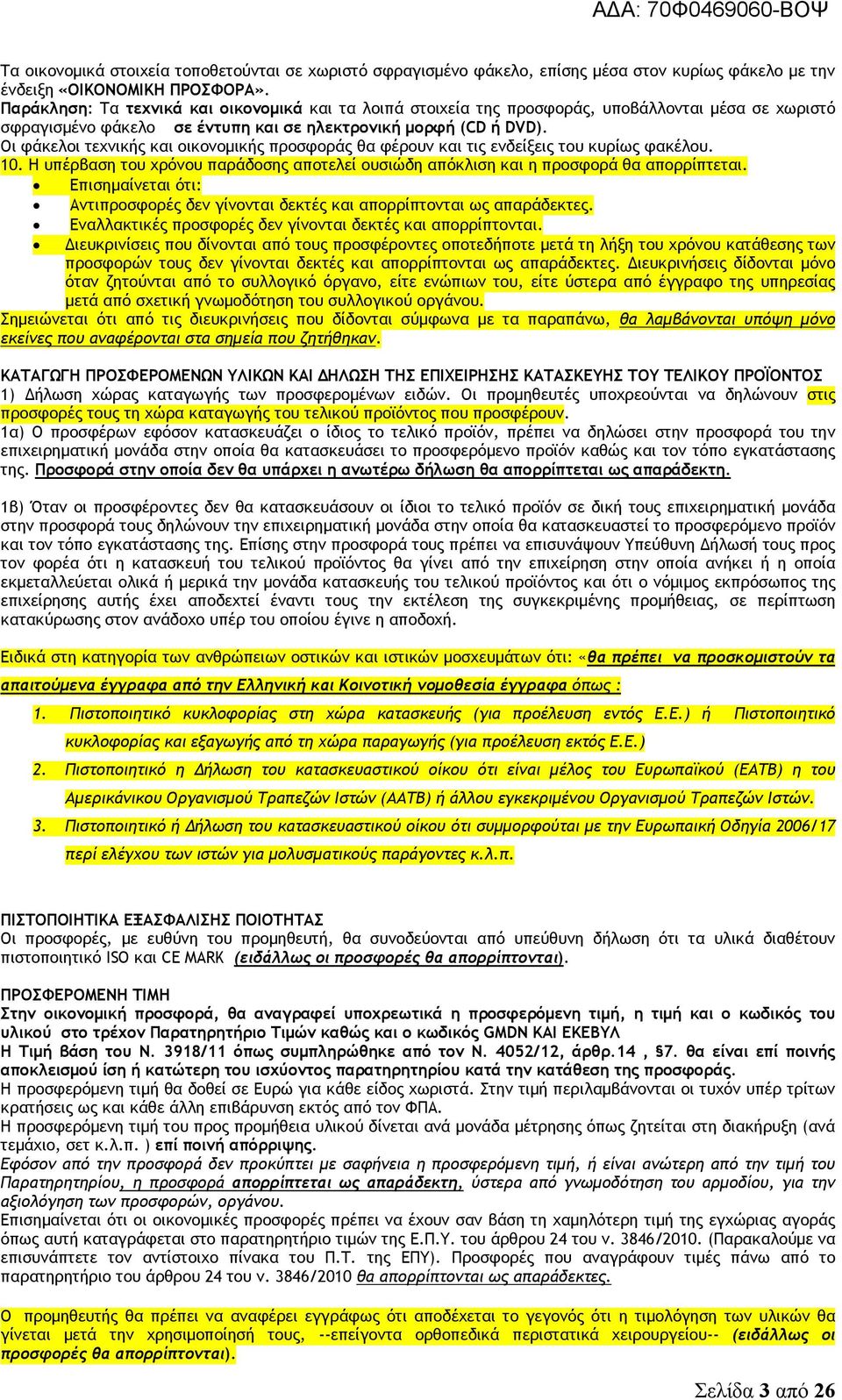 Οι φάκελοι τεχνικής και οικονομικής προσφοράς θα φέρουν και τις ενδείξεις του κυρίως φακέλου. 10. Η υπέρβαση του χρόνου παράδοσης αποτελεί ουσιώδη απόκλιση και η προσφορά θα απορρίπτεται.