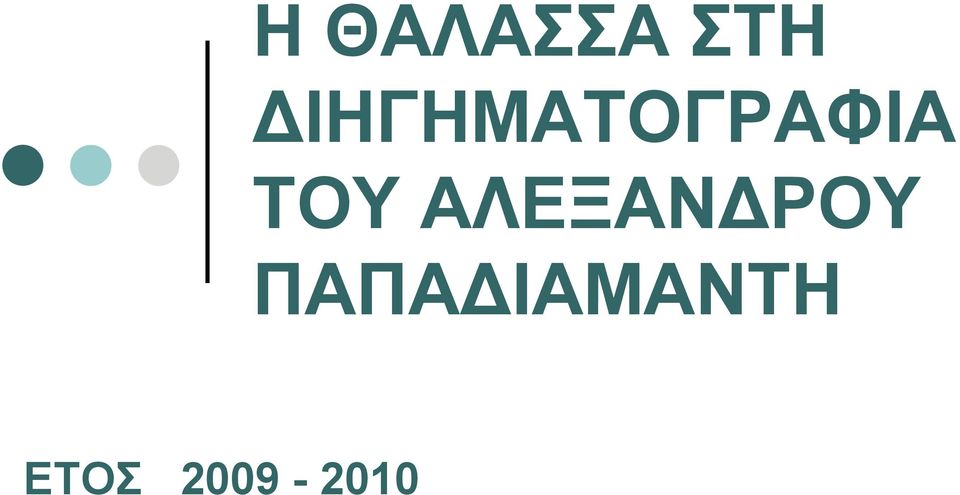 ΤΟΥ ΑΛΕΞΑΝΔΡΟΥ