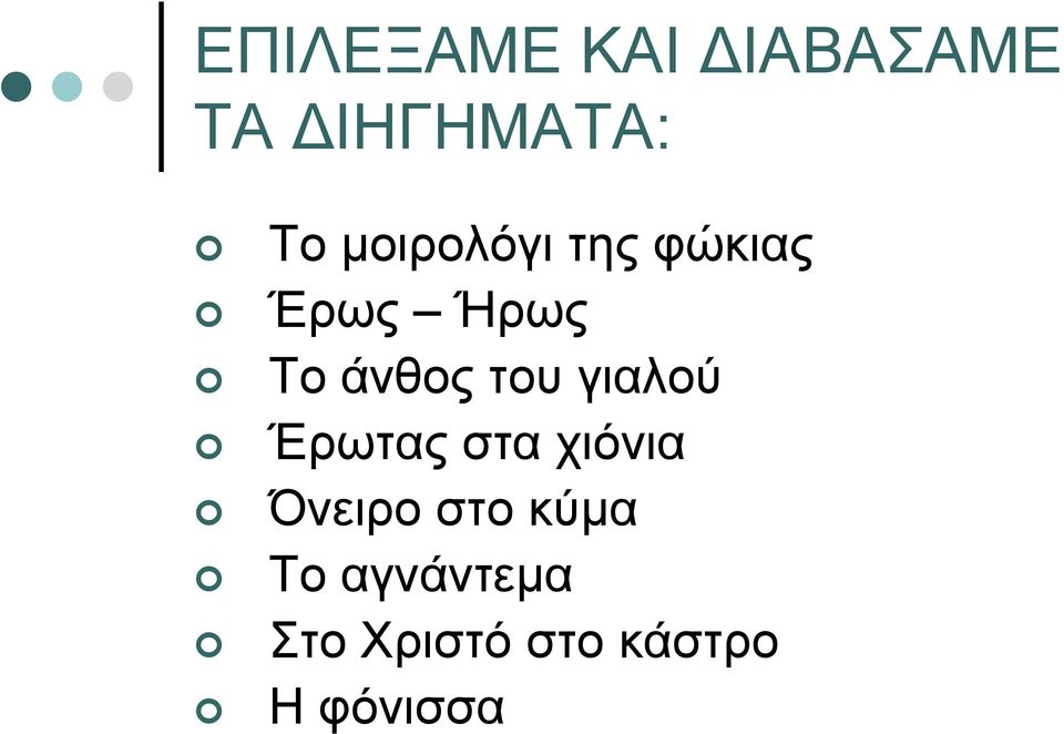 του γιαλού Έρωτας στα χιόνια Όνειρο στο