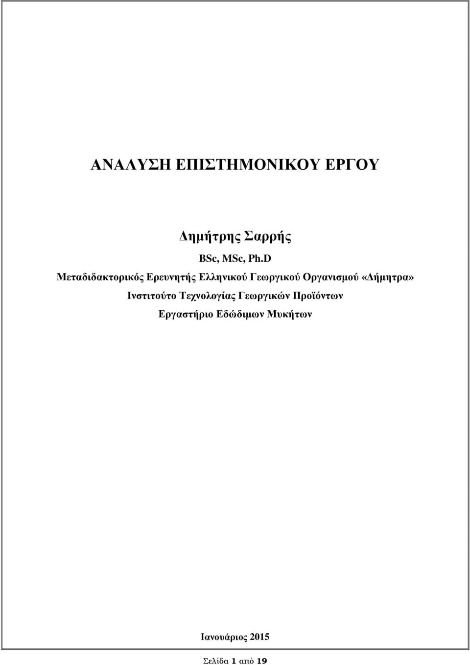 Οργανισμού «Δήμητρα» Ινστιτούτο Τεχνολογίας Γεωργικών