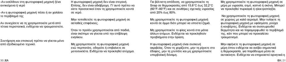 Γι αυτό πρέπει να είστε προσεκτικοί όταν τη χρησιμοποιείτε κοντά σε νερό. Μην τοποθετείτε τη φωτογραφική μηχανή σε ασταθείς επιφάνειες.