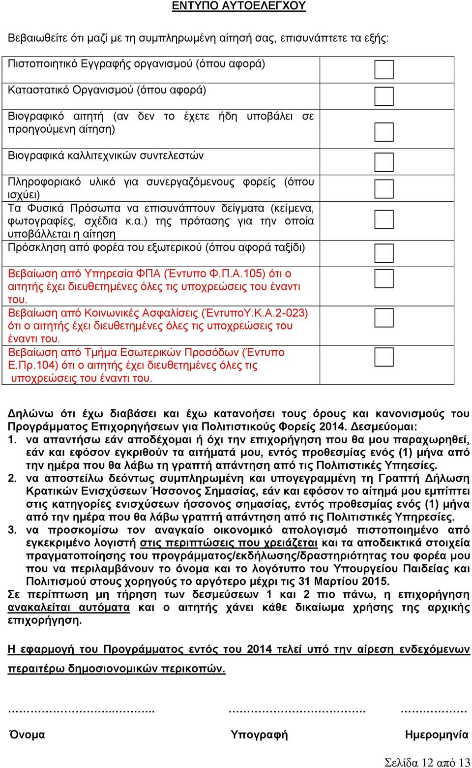 φωτογραφίες, σχέδια κ.α.) της πρότασης για την οποία υποβάλλεται η αίτηση Πρόσκληση από φορέα του εξωτερικού (όπου αφορά ταξίδι) Βεβαίωση από Υπηρεσία ΦΠΑ 