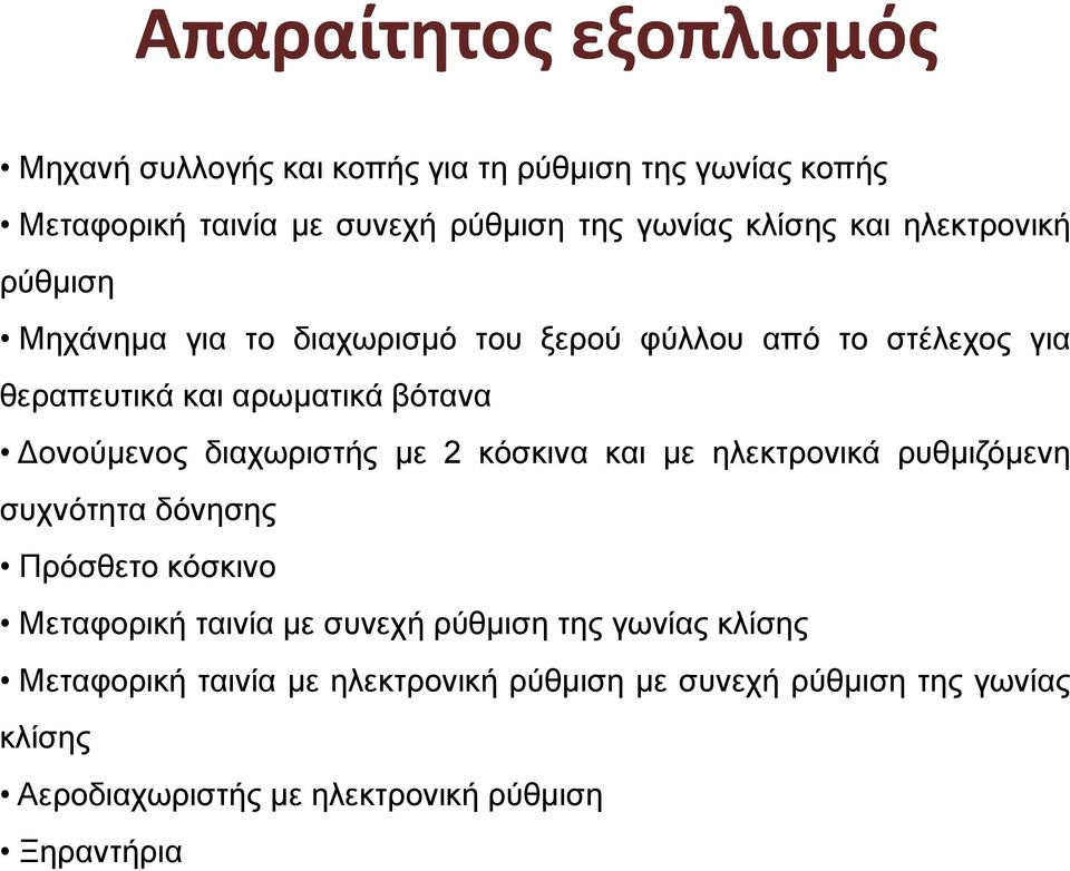 διαχωριστής με 2 κόσκινα και με ηλεκτρονικά ρυθμιζόμενη συχνότητα δόνησης Πρόσθετο κόσκινο Μεταφορική ταινία με συνεχή ρύθμιση της
