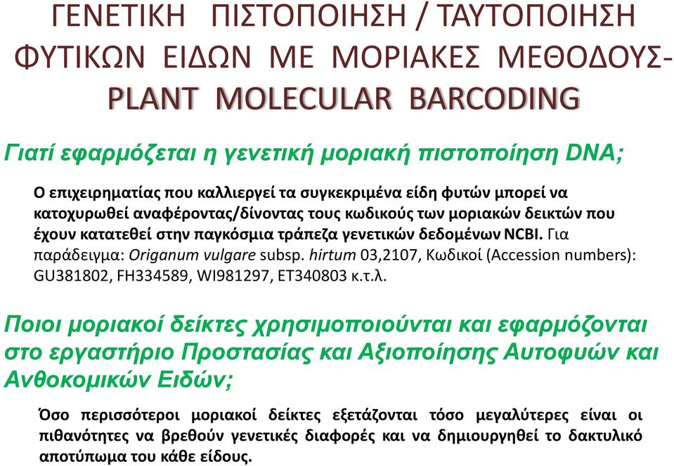 Για παράδειγμα: Origanum vulgare subsp. hirtum 03,2107, Κωδικοί (Accession numbers): GU381802, FH334589, WI981297, ET340803 κ.τ.λ.