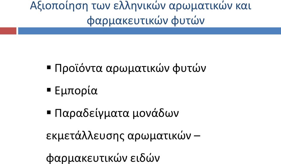 φυτών Εμπορία Παραδείγματα μονάδων