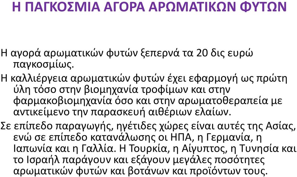 αρωματοθεραπεία με αντικείμενο την παρασκευή αιθέριων ελαίων.