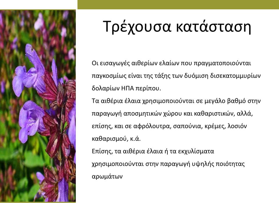 Τα αιθέρια έλαια χρησιμοποιούνται σε μεγάλο βαθμό στην παραγωγή αποσμητικών χώρου και καθαριστικών,