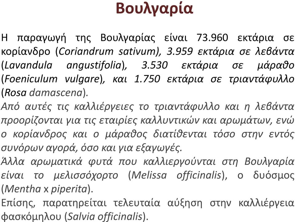 Από αυτές τις καλλιέργειες το τριαντάφυλλο και η λεβάντα προορίζονται για τις εταιρίες καλλυντικών και αρωμάτων, ενώ ο κορίανδρος και ο μάραθος διατίθενται τόσο στην