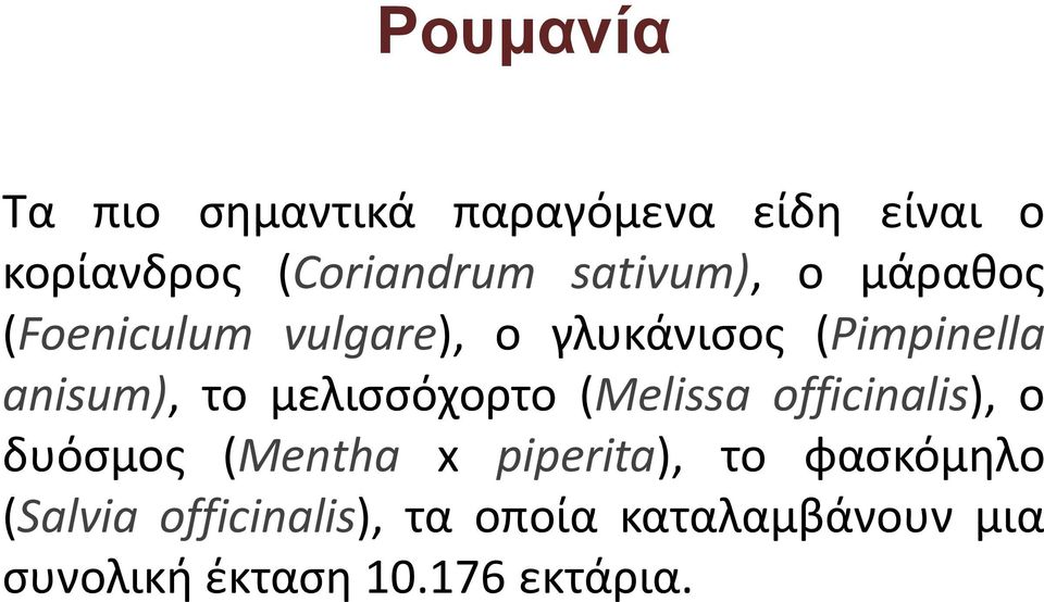 το μελισσόχορτο (Melissa officinalis), ο δυόσμος (Mentha x piperita), το