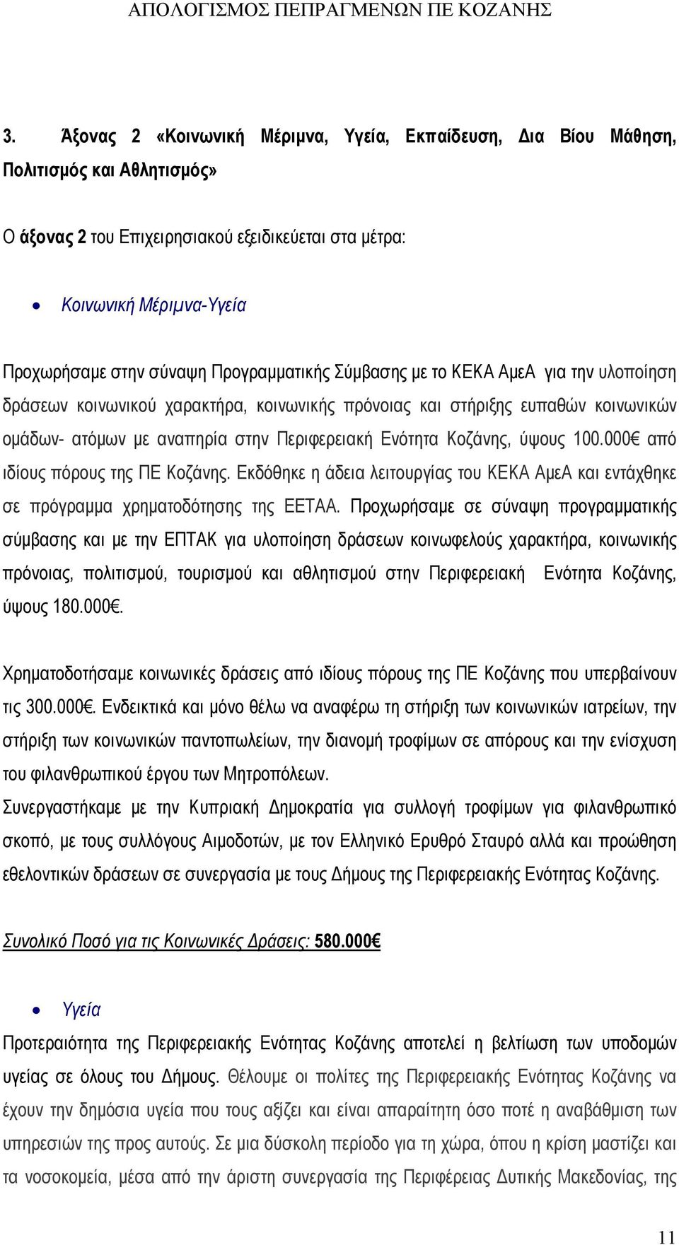 Κοζάνης, ύψους 100.000 από ιδίους πόρους της ΠΕ Κοζάνης. Εκδόθηκε η άδεια λειτουργίας του ΚΕΚΑ ΑμεΑ και εντάχθηκε σε πρόγραμμα χρηματοδότησης της ΕΕΤΑΑ.