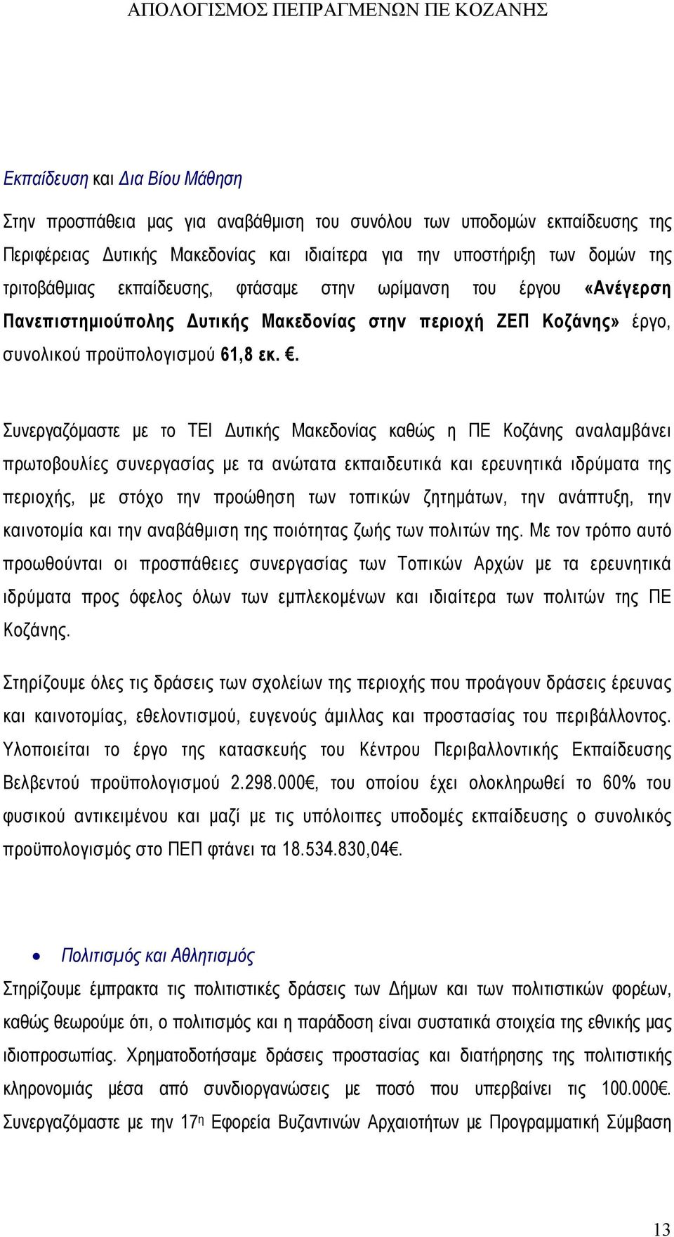 . Συνεργαζόμαστε με το ΤΕΙ Δυτικής Μακεδονίας καθώς η ΠΕ Κοζάνης αναλαμβάνει πρωτοβουλίες συνεργασίας με τα ανώτατα εκπαιδευτικά και ερευνητικά ιδρύματα της περιοχής, με στόχο την προώθηση των