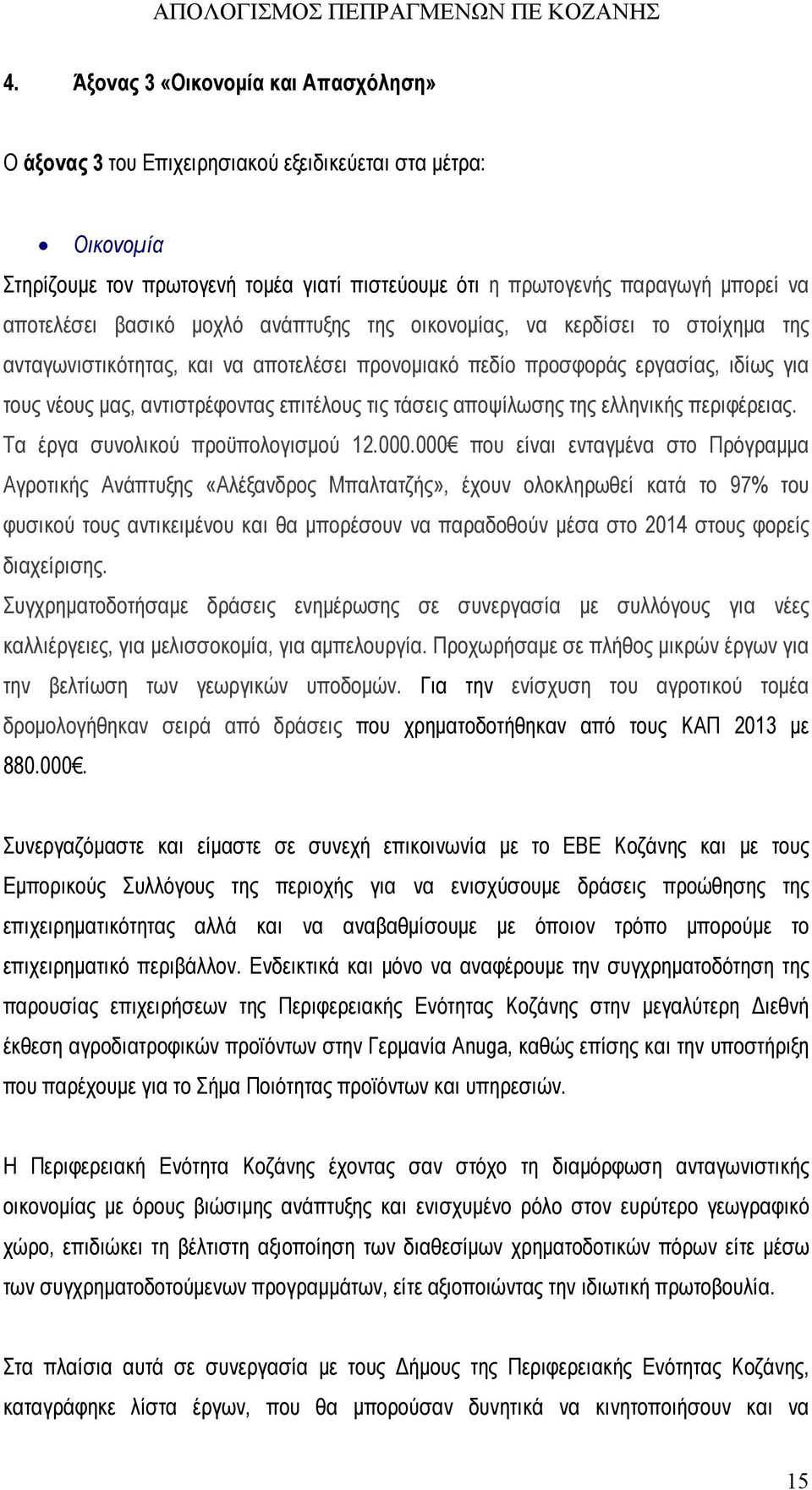 τάσεις αποψίλωσης της ελληνικής περιφέρειας. Τα έργα συνολικού προϋπολογισμού 12.000.