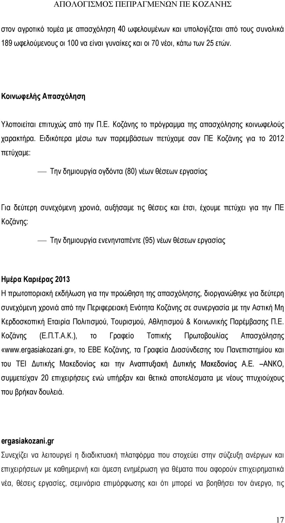 Ειδικότερα μέσω των παρεμβάσεων πετύχαμε σαν ΠΕ Κοζάνης για το 2012 πετύχαμε: Την δημιουργία ογδόντα (80) νέων θέσεων εργασίας Για δεύτερη συνεχόμενη χρονιά, αυξήσαμε τις θέσεις και έτσι, έχουμε