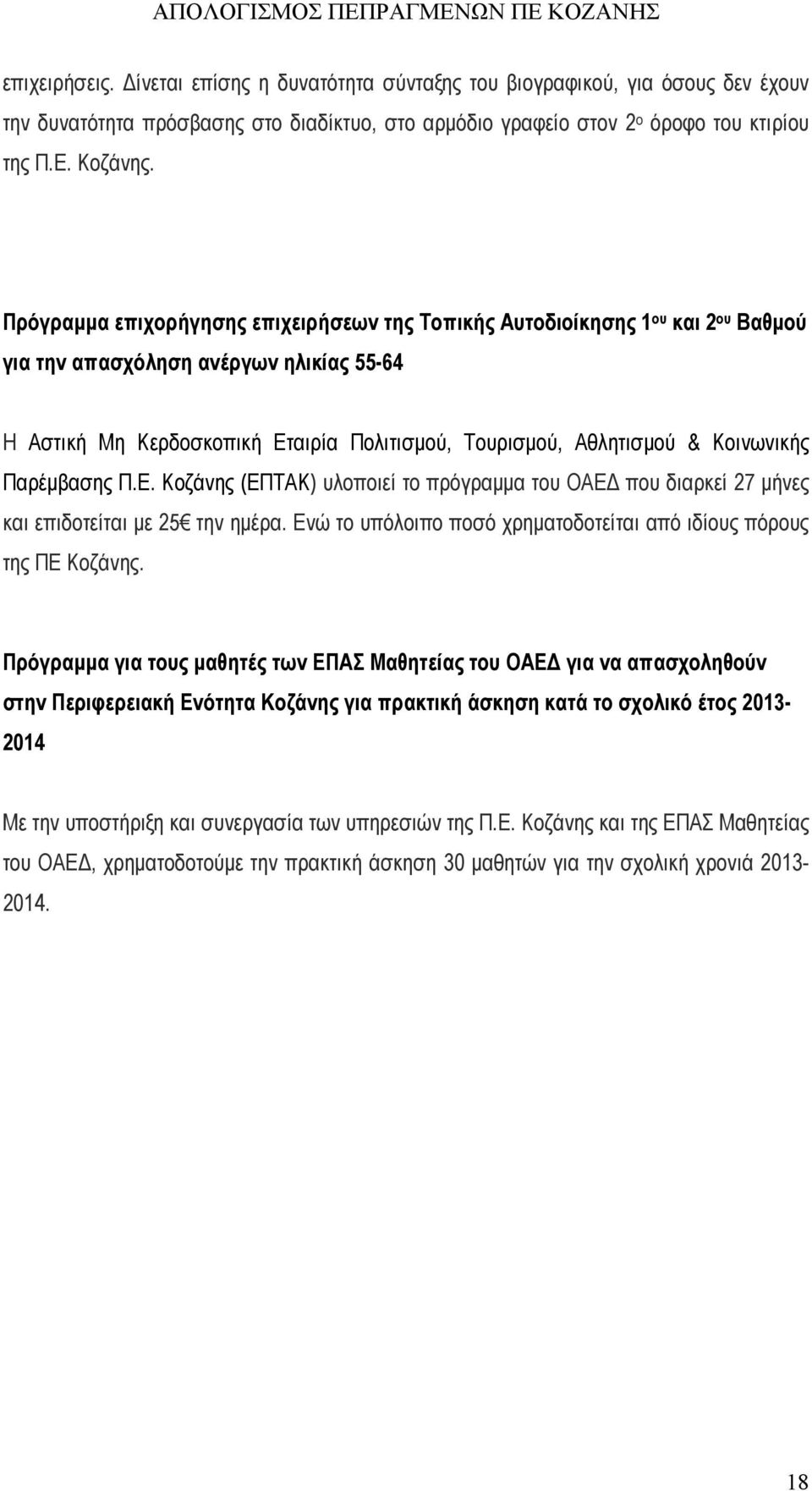 Κοινωνικής Παρέμβασης Π.Ε. Κοζάνης (ΕΠΤΑΚ) υλοποιεί το πρόγραμμα του ΟΑΕΔ που διαρκεί 27 μήνες και επιδοτείται με 25 την ημέρα. Ενώ το υπόλοιπο ποσό χρηματοδοτείται από ιδίους πόρους της ΠΕ Κοζάνης.