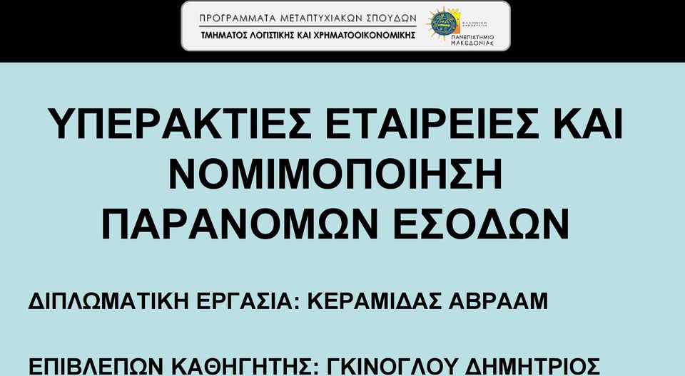 ΔΙΠΛΩΜΑΤΙΚΗ ΕΡΓΑΣΙΑ: ΚΕΡΑΜΙΔΑΣ