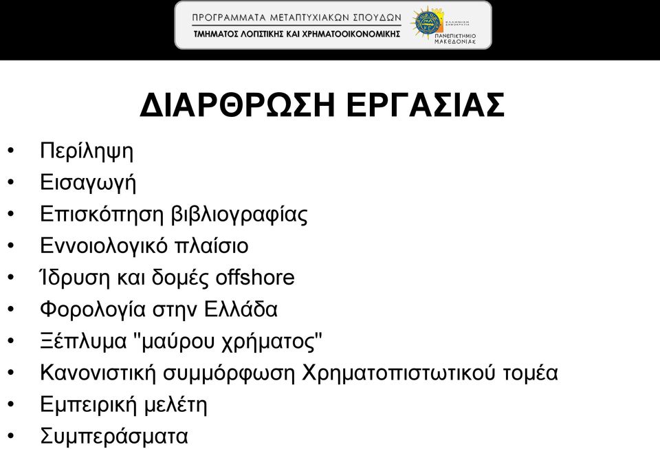 offshore Φορολογία στην Ελλάδα Ξέπλυμα "μαύρου χρήματος"