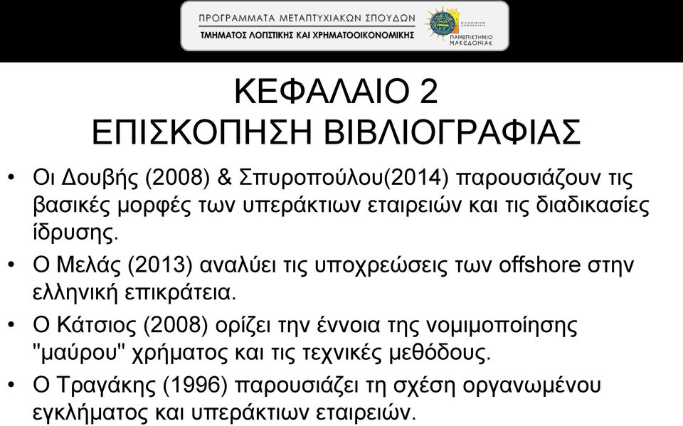 Ο Μελάς (2013) αναλύει τις υποχρεώσεις των offshore στην ελληνική επικράτεια.