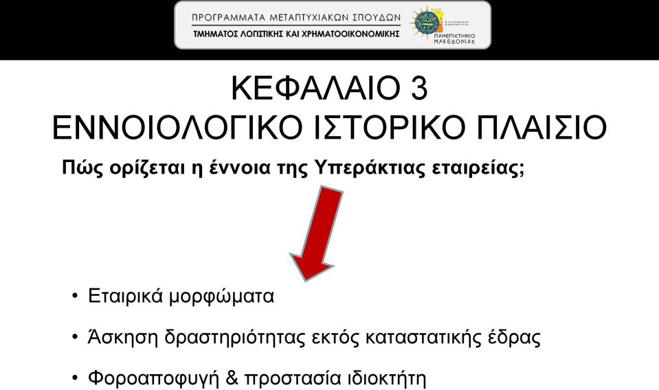 Eταιρικά μορφώματα Άσκηση δραστηριότητας εκτός