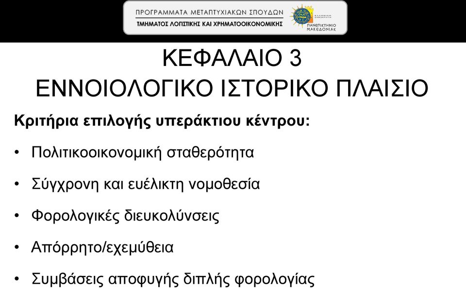 σταθερότητα Σύγχρονη και ευέλικτη νομοθεσία Φορολογικές