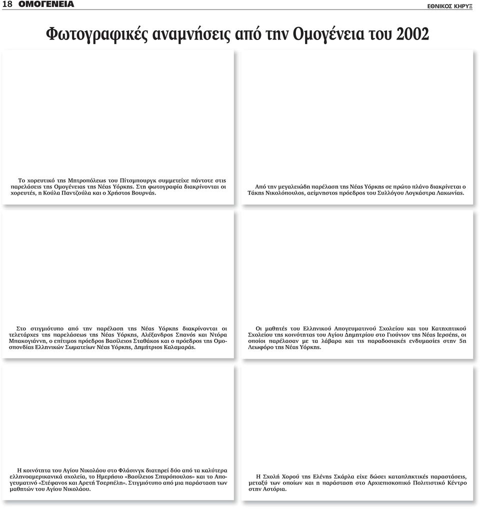 Aπό την μεγαλειώδη παρέλαση της Νέας Υόρκης σε πρώτο πλάνο διακρίνεται ο Τάκης Νικολόπουλος, αείμνηστος πρόεδρος του Συλλόγου Λογκάστρα Λακωνίας.