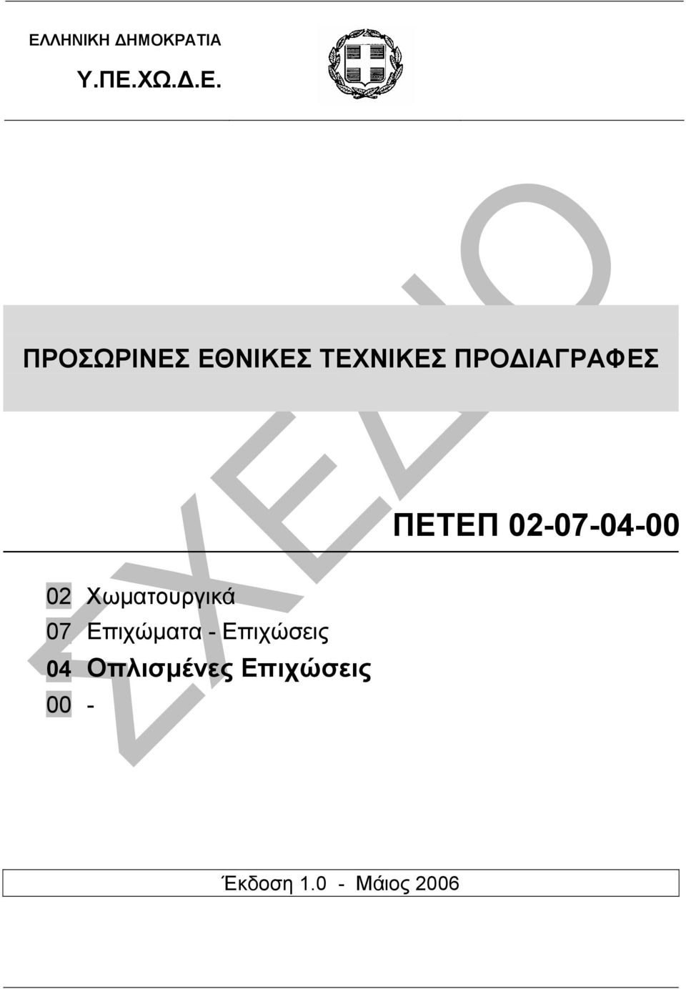 02-07-04-00 02 Χωµατουργικά 07 Επιχώµατα -