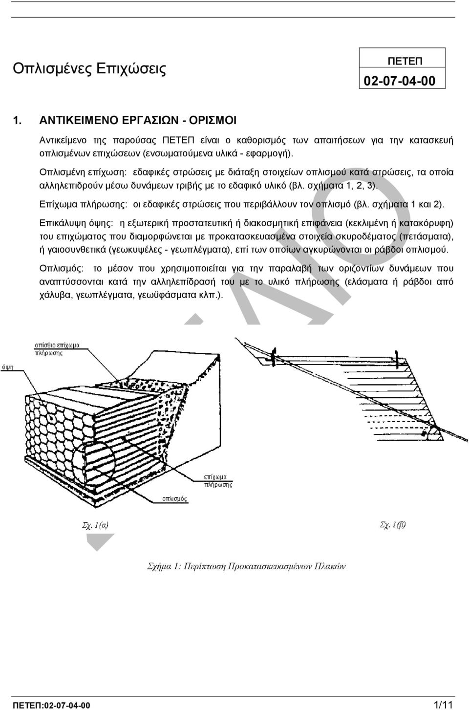 Οπλισµένη επίχωση: εδαφικές στρώσεις µε διάταξη στοιχείων οπλισµού κατά στρώσεις, τα οποία αλληλεπιδρούν µέσω δυνάµεων τριβής µε το εδαφικό υλικό (βλ. σχήµατα 1, 2, 3).