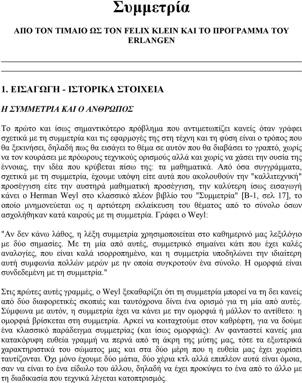 φύση είναι ο τρόπος που θα ξεκινήσει, δηλαδή πως θα εισάγει το θέµα σε αυτόν που θα διαβάσει το γραπτό, χωρίς να τον κουράσει µε πρόωρους τεχνικούς ορισµούς αλλά και χωρίς να χάσει την ουσία της