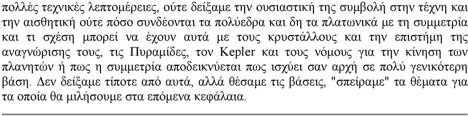 τις Πυραµίδες, τον Kepler και τους νόµους για την κίνηση των πλανητών ή πως η συµµετρία αποδεικνύεται πως ισχύει σαν αρχή σε πολύ