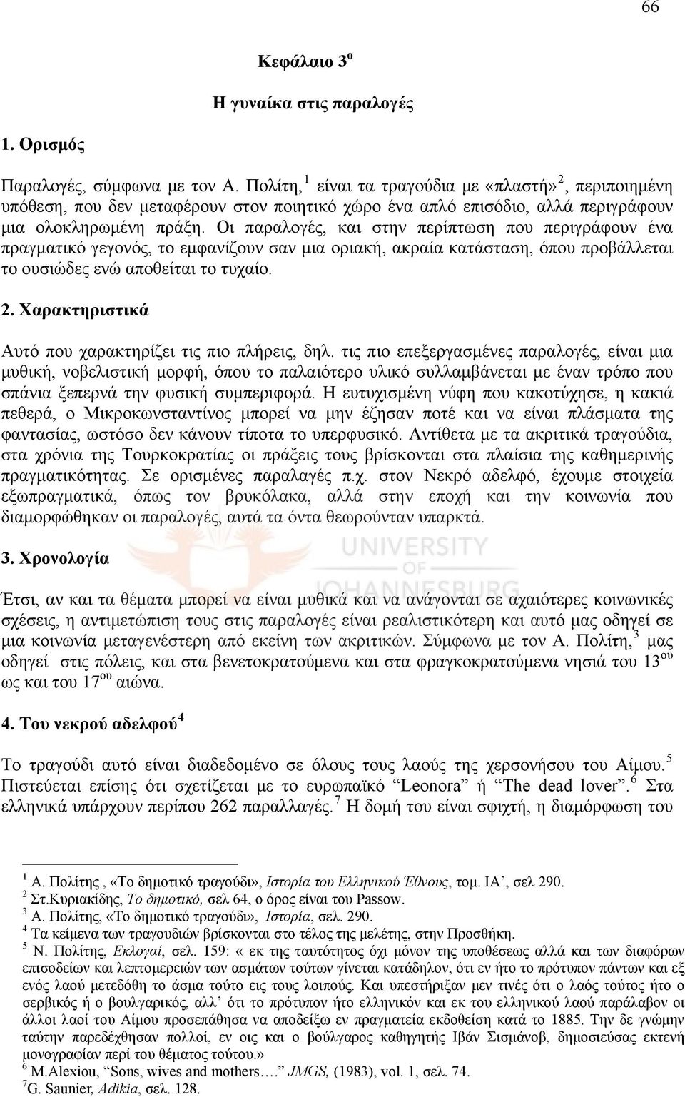 Οι παραλογές, και στην περίπτωση που περιγράφουν ένα πραγματικό γεγονός, το εμφανίζουν σαν μια οριακή, ακραία κατάσταση, όπου προβάλλεται το ουσιώδες ενώ αποθείται το τυχαίο. 2.