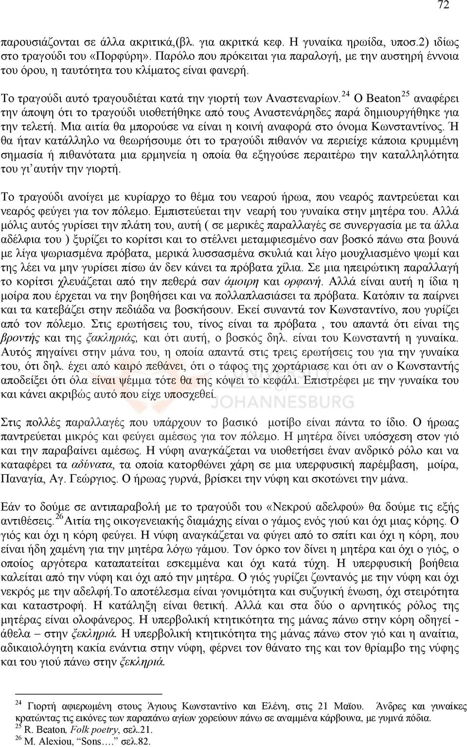 24 Ο Beaton 25 αναφέρει την άποψη ότι το τραγούδι υιοθετήθηκε από τους Αναστενάρηδες παρά δημιουργήθηκε για την τελετή. Μια αιτία θα μπορούσε να είναι η κοινή αναφορά στο όνομα Κωνσταντίνος.