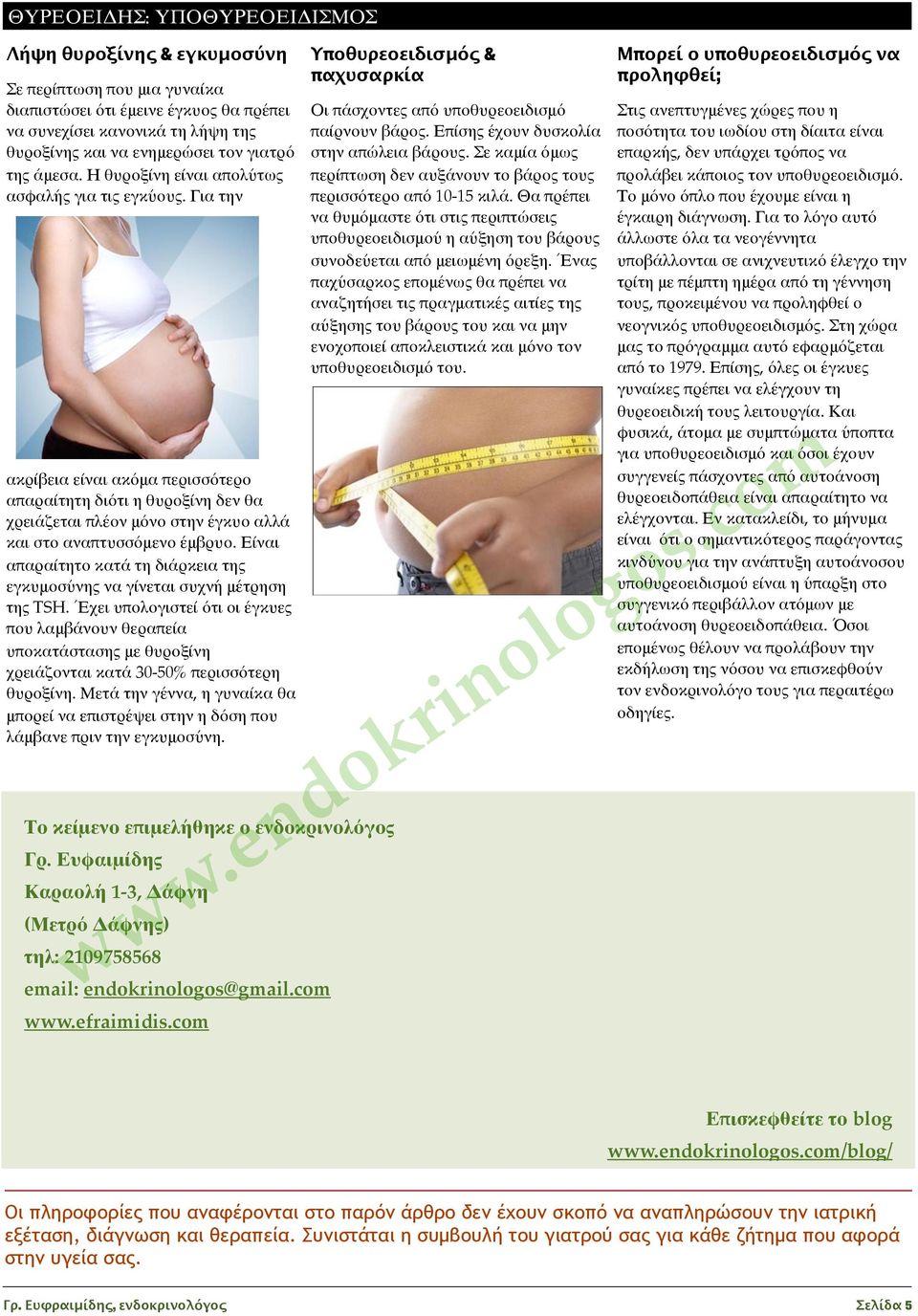 Είναι απαραίτητο κατά τη διάρκεια της εγκυμοσύνης να γίνεται συχνή μέτρηση της TSH.
