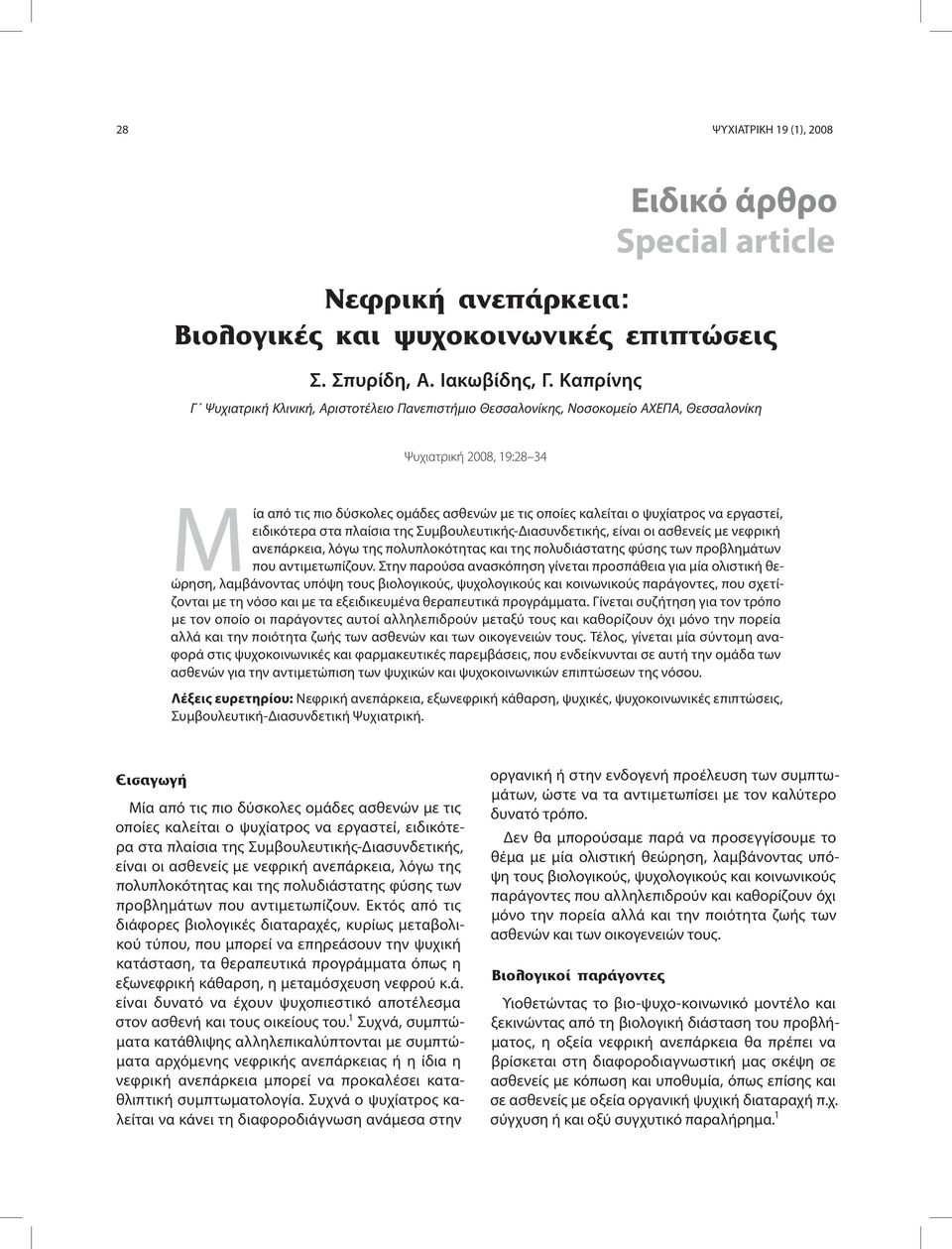 ψυχίατρος να εργαστεί, ειδικότερα στα πλαίσια της Συμβουλευτικής-Διασυνδετικής, είναι οι ασθενείς με νεφρική ανεπάρκεια, λόγω της πολυπλοκότητας και της πολυδιάστατης φύσης των προβλημάτων που