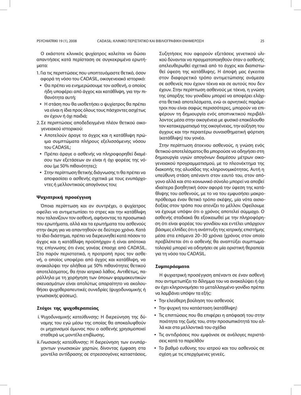 πιθανότητα αυτή; Η στάση που θα υιοθετήσει ο ψυχίατρος θα πρέπει να είναι η ίδια προς όλους τους πάσχοντες ασχέτως αν έχουν ή όχι παιδιά; 2.