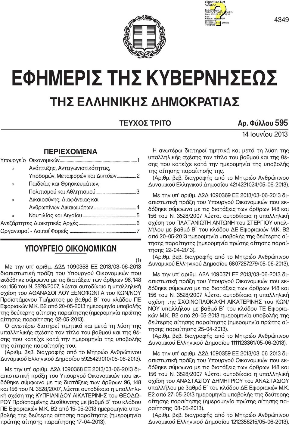 ..4» Ναυτιλίας και Αιγαίου... 5 Ανεξάρτητες Διοικητικές Αρχές...6 Οργανισμοί Λοιποί Φορείς... 7 ΥΠΟΥΡΓΕΙΟ ΟΙΚΟΝΟΜΙΚΩΝ (1) Με την υπ αριθμ.