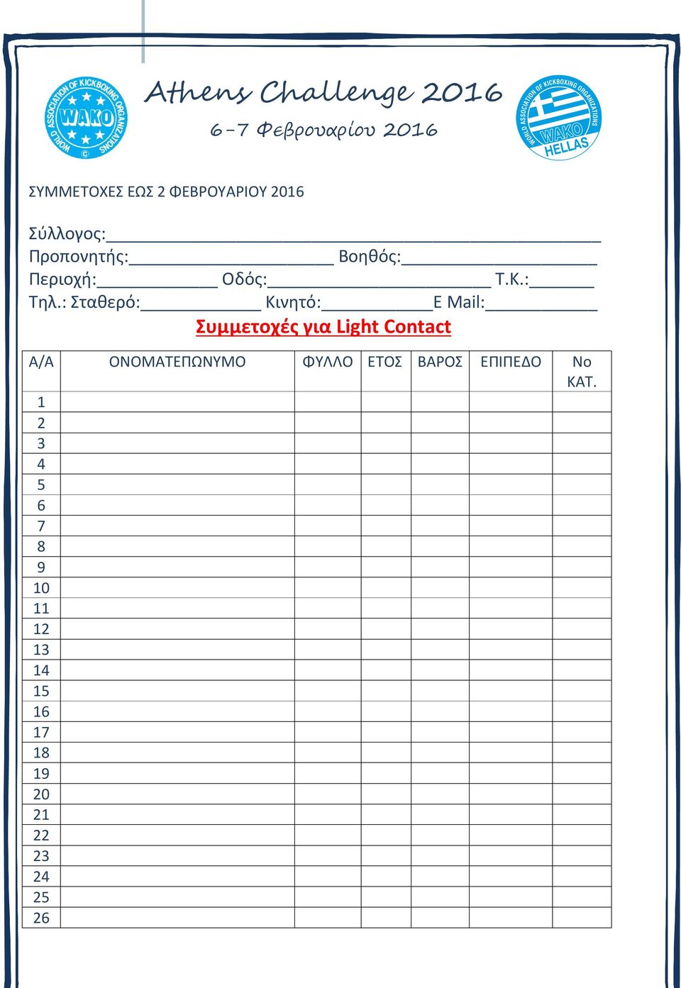 : Σταθερό: Κινητό: E Mail: Συμμετοχές για Light