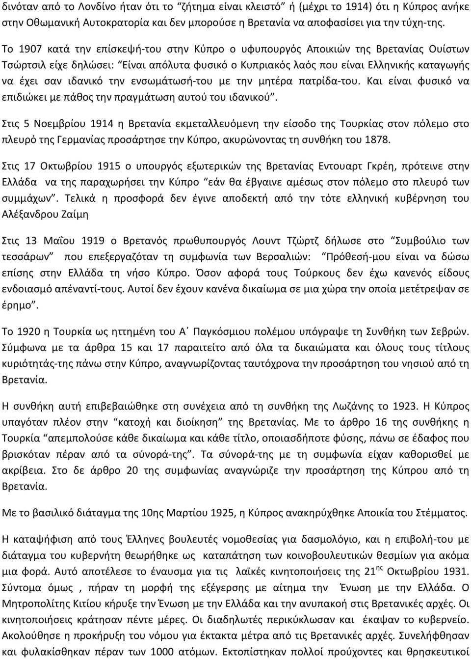 ενσωμάτωσή του με την μητέρα πατρίδα του. Και είναι φυσικό να επιδιώκει με πάθος την πραγμάτωση αυτού του ιδανικού.