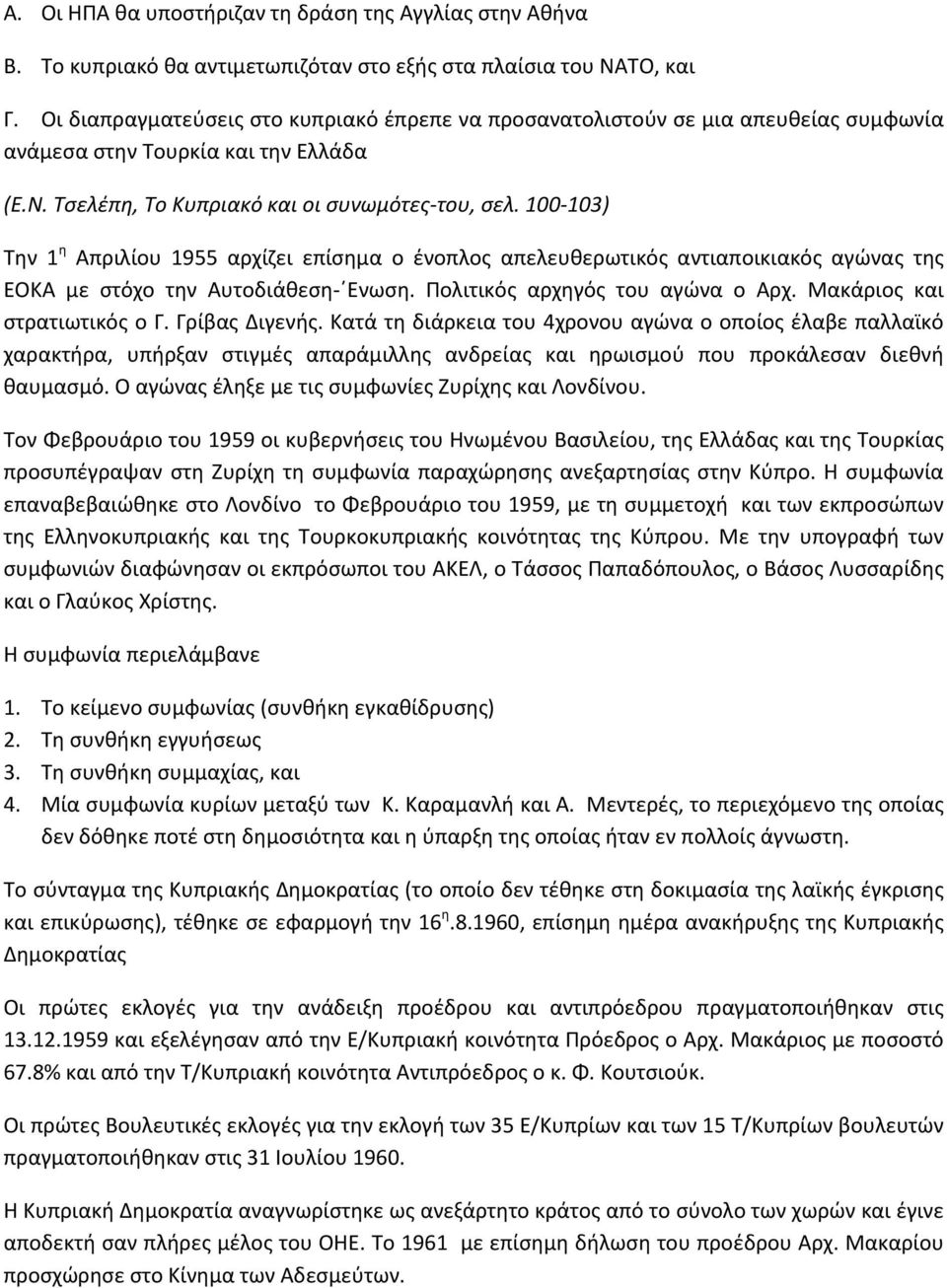 100 103) Την 1 η Απριλίου 1955 αρχίζει επίσημα ο ένοπλος απελευθερωτικός αντιαποικιακός αγώνας της ΕΟΚΑ με στόχο την Αυτοδιάθεση Ενωση. Πολιτικός αρχηγός του αγώνα ο Αρχ.