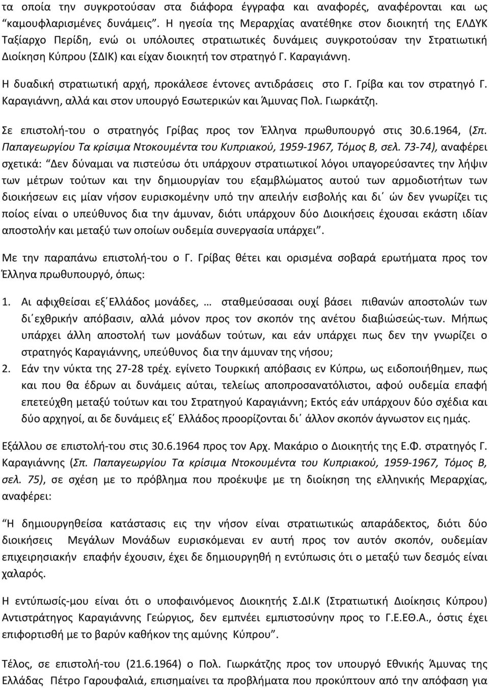 Καραγιάννη. Η δυαδική στρατιωτική αρχή, προκάλεσε έντονες αντιδράσεις στο Γ. Γρίβα και τον στρατηγό Γ. Καραγιάννη, αλλά και στον υπουργό Εσωτερικών και Άμυνας Πολ. Γιωρκάτζη.