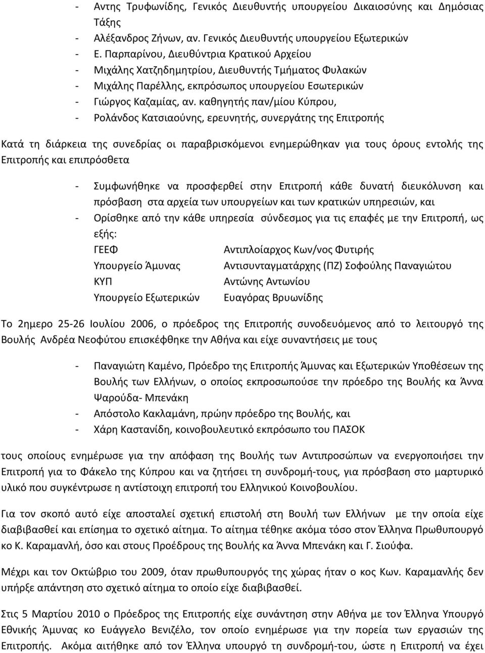 καθηγητής παν/μίου Κύπρου, Ρολάνδος Κατσιαούνης, ερευνητής, συνεργάτης της Επιτροπής Κατά τη διάρκεια της συνεδρίας οι παραβρισκόμενοι ενημερώθηκαν για τους όρους εντολής της Επιτροπής και