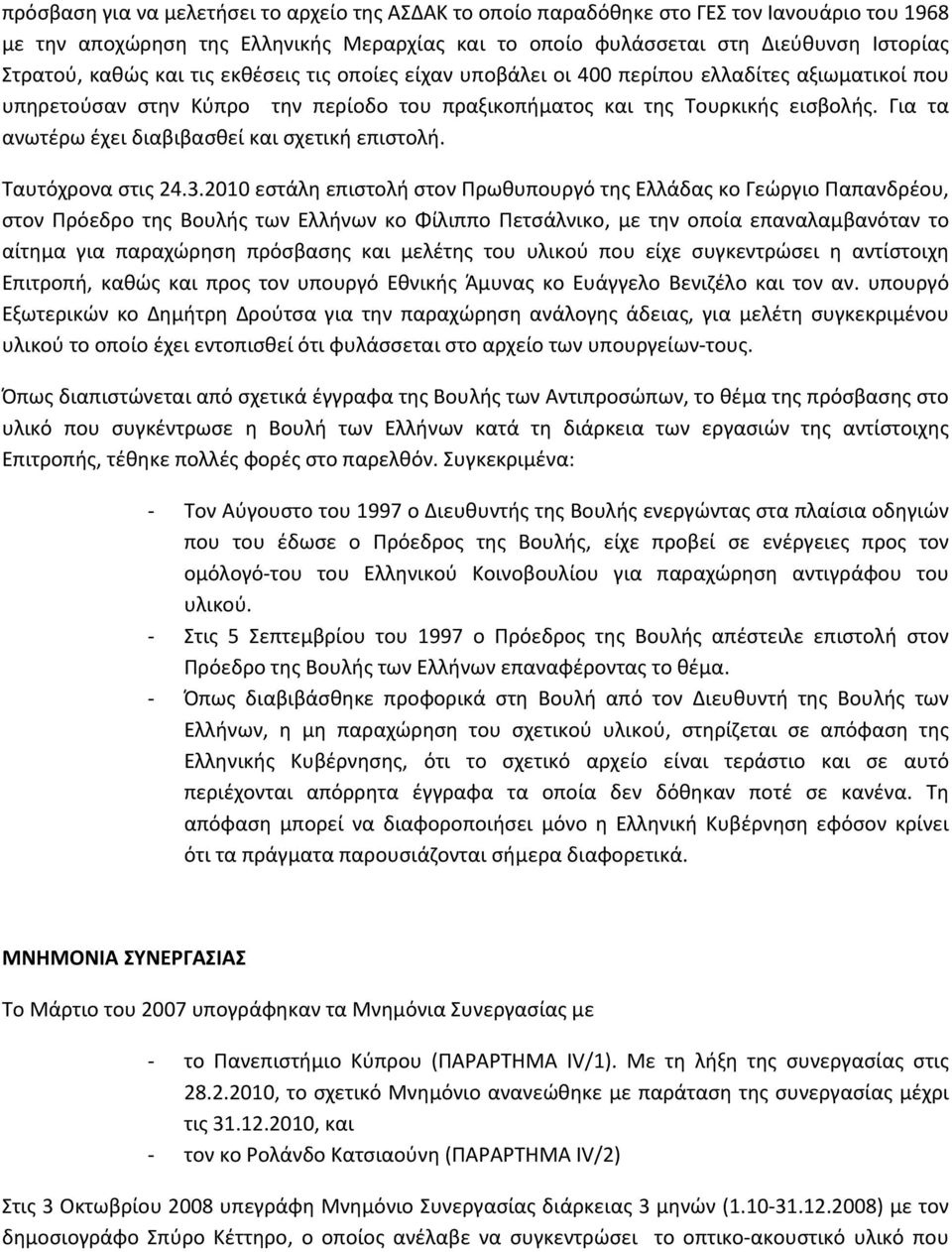 Για τα ανωτέρω έχει διαβιβασθεί και σχετική επιστολή. Ταυτόχρονα στις 24.3.