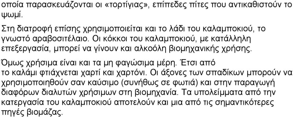 Οι κόκκοι του καλαμποκιού, με κατάλληλη επεξεργασία, μπορεί να γίνουν και αλκοόλη βιομηχανικής χρήσης. Όμως χρήσιμα είναι και τα μη φαγώσιμα μέρη.