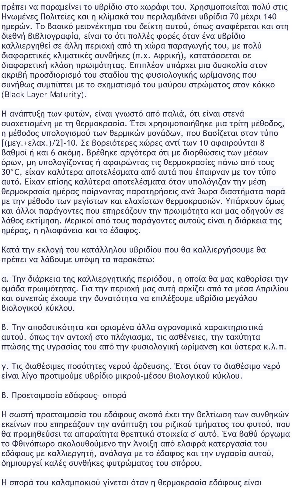 διαφορετικές κλιματικές συνθήκες (π.χ. Αφρική), κατατάσσεται σε διαφορετική κλάση πρωιμότητας.