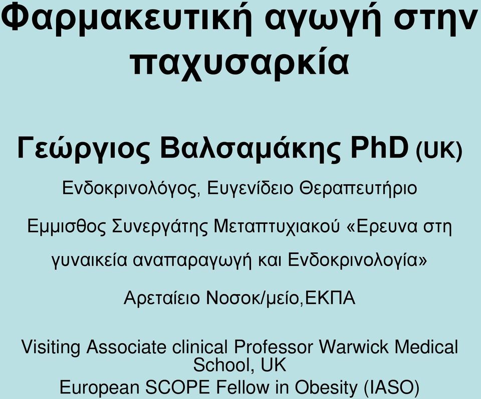 αναπαραγωγή και Ενδοκρινολογία» Αρεταίειο Νοσοκ/μείο,ΕΚΠΑ Visiting Associate