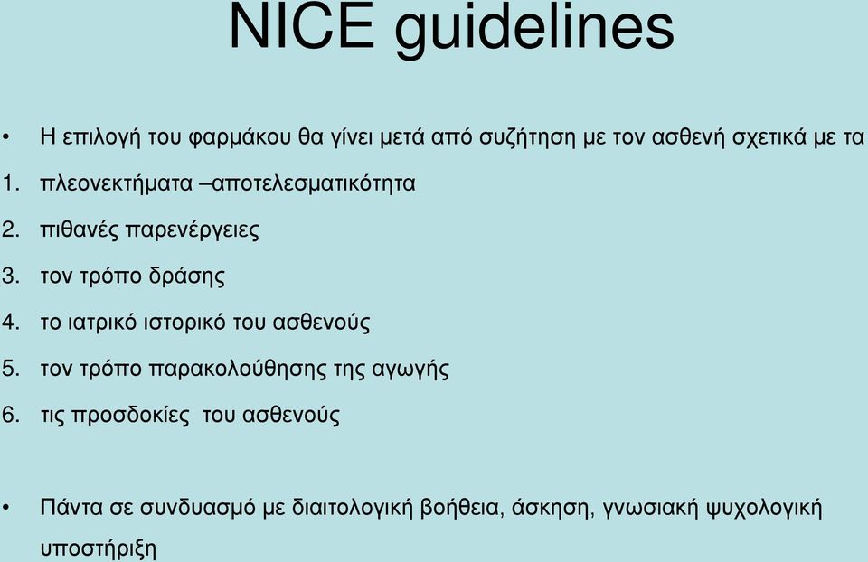 το ιατρικό ιστορικό του ασθενούς 5. τον τρόπο παρακολούθησης της αγωγής 6.