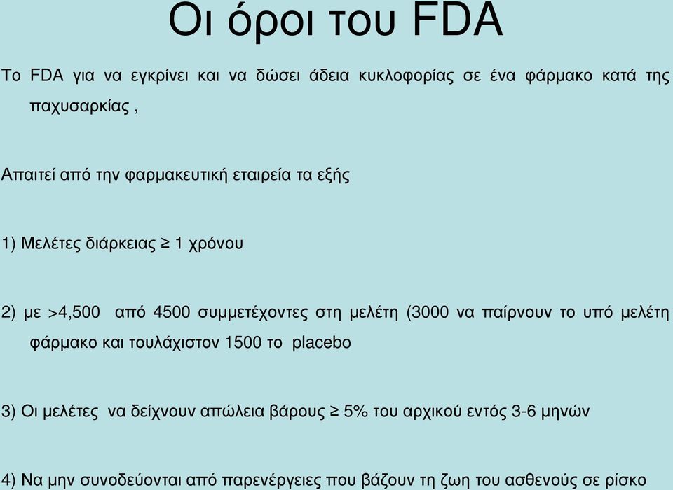 στη μελέτη (3000 να παίρνουν το υπό μελέτη φάρμακο και τουλάχιστον 1500 το placebo 3) Οι μελέτες να δείχνουν