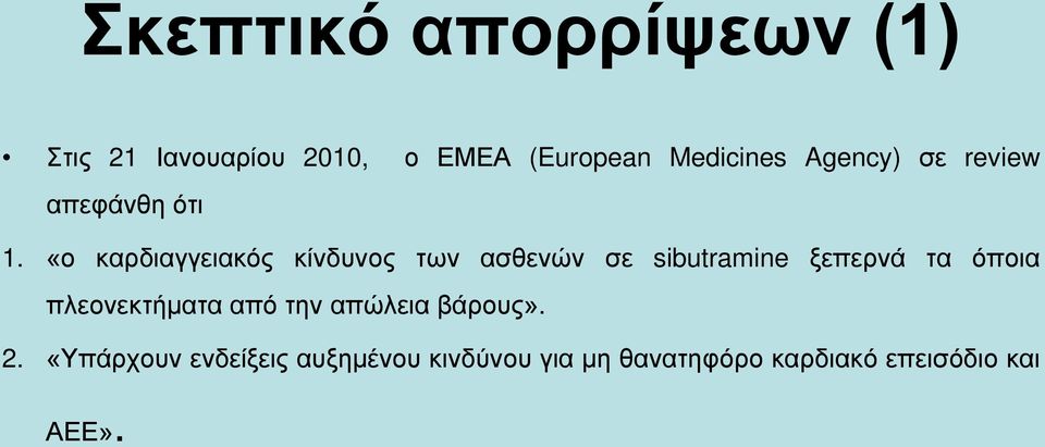 «ο καρδιαγγειακός κίνδυνος των ασθενών σε sibutramine ξεπερνά τα όποια