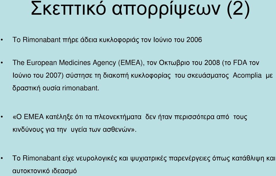 με δραστική ουσία rimonabant.